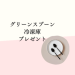 【最新情報】グリーンスプーン 冷凍庫プレゼントキャンペーン！口コミ・お試し・解約・2回目以降の値段も徹底解説